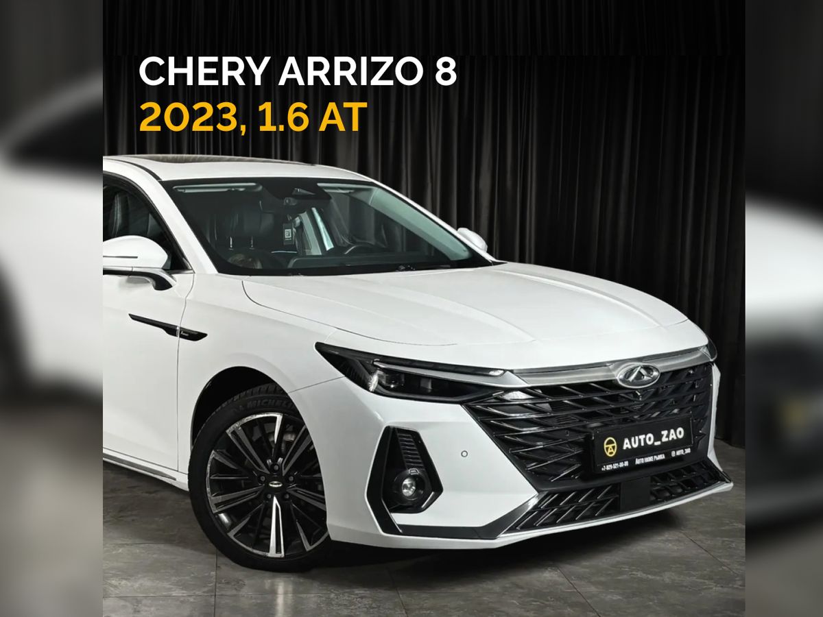 Chery Arrizo 8 2023 1598 см³